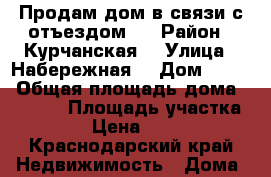 Продам дом,в связи с отъездом.  › Район ­ Курчанская  › Улица ­ Набережная  › Дом ­ 339 › Общая площадь дома ­ 49.3. › Площадь участка ­ 19 › Цена ­ 2 200 - Краснодарский край Недвижимость » Дома, коттеджи, дачи продажа   . Краснодарский край